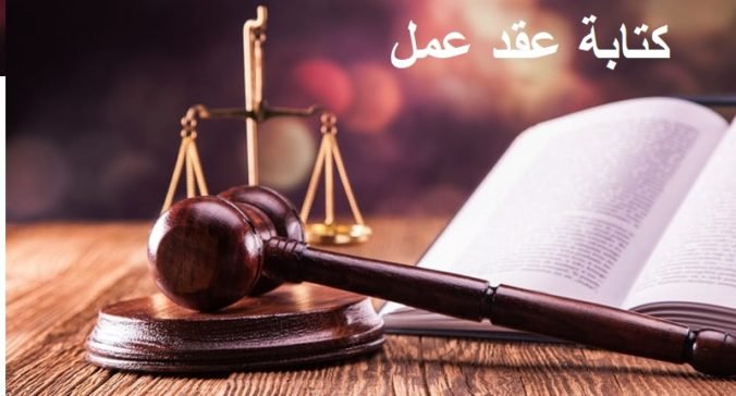 عقد عمل أحدث نموذج و صيغة قانونية محامي سعودي