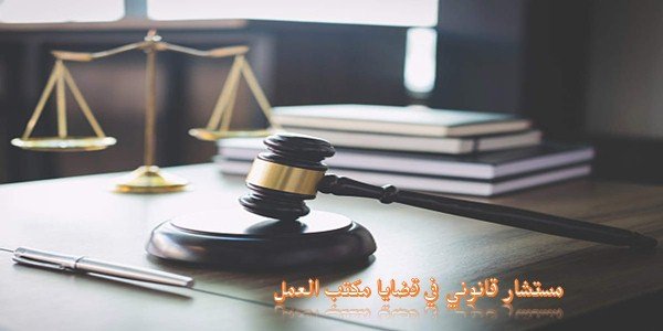 مستشار قانوني في قضايا مكتب العمل والموظفين بالسعودية - موقع محامي السعودية
