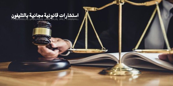 استشارات قانونية مجانية الرياض