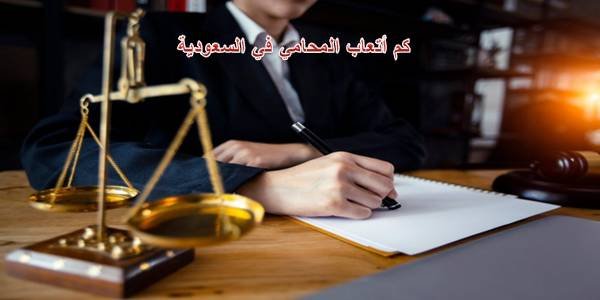 كم أتعاب المحامي في السعودية