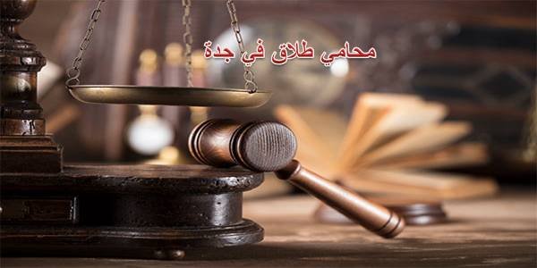 محامي طلاق في جدة