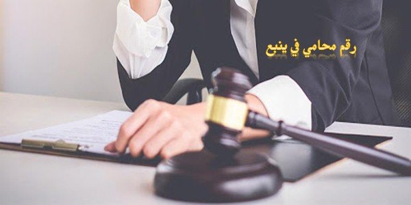 رقم محامي في ينبع