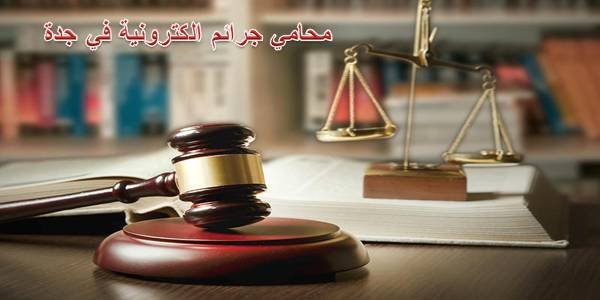 محامي جرائم الكترونية في جدة