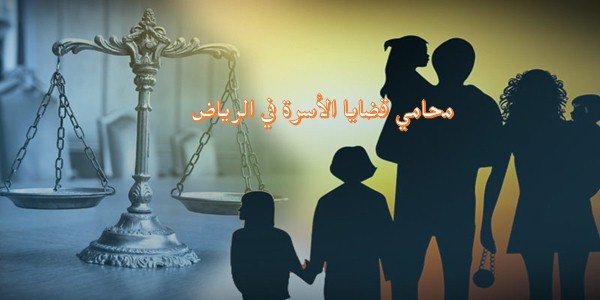 محامي قضايا اسرية الرياض
