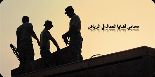 محامي قضايا العمال في الرياض