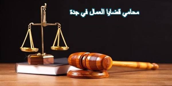 محامي قضايا نصب واحتيال في جدة