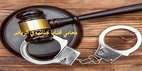 محامي قضايا جنائية في الرياض