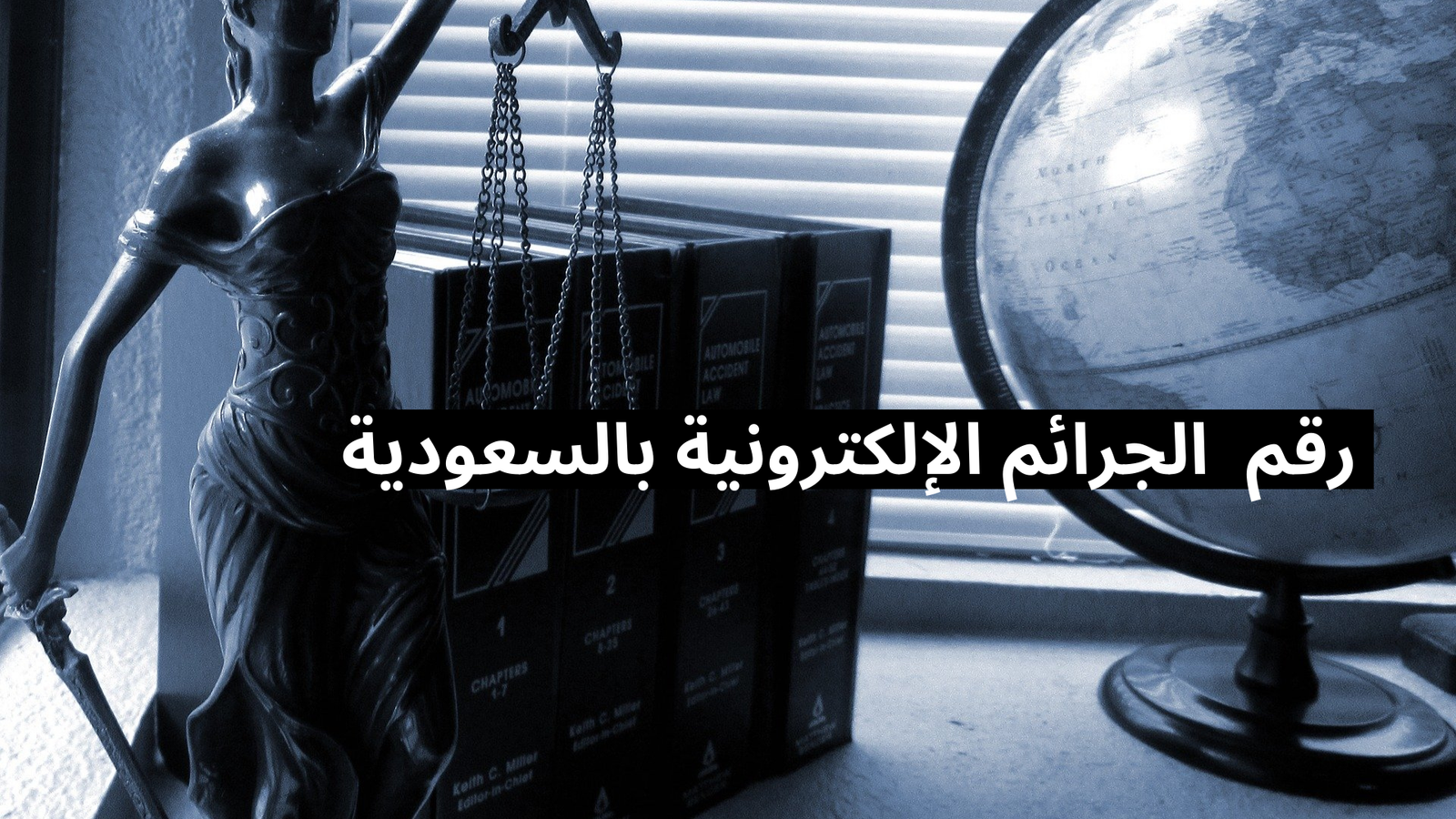 رقم  الجرائم الإلكترونية بالسعودية