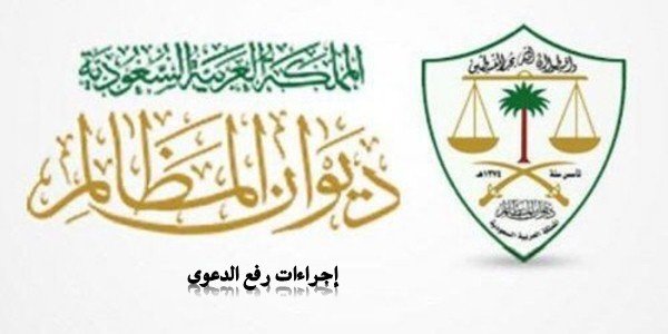 إجراءات رفع الدعوى أمام المحاكم الإدارية ديوان المظالم بالسعودية موقع محامي السعودية