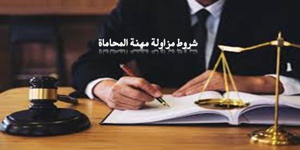شروط مزاولة مهنة المحاماة في السعودية نظام المحاماة السعودي الجديد موقع محامي السعودية